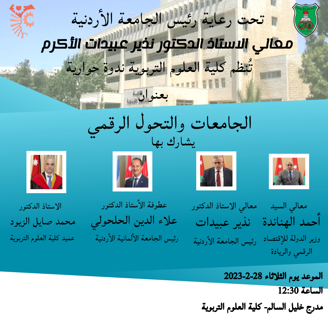 الجامعات والتحول الرقمي.jpg